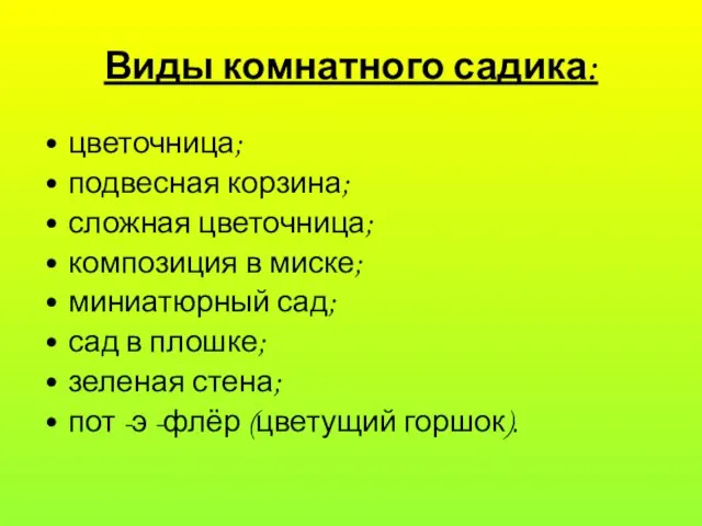 Виды комнатного садика: цветочница; подвесная корзина; сложная цветочница; композиция в миске; миниатюрный