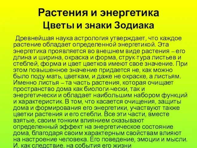 Растения и энергетика Цветы и знаки Зодиака Древнейшая наука астрология утверждает, что