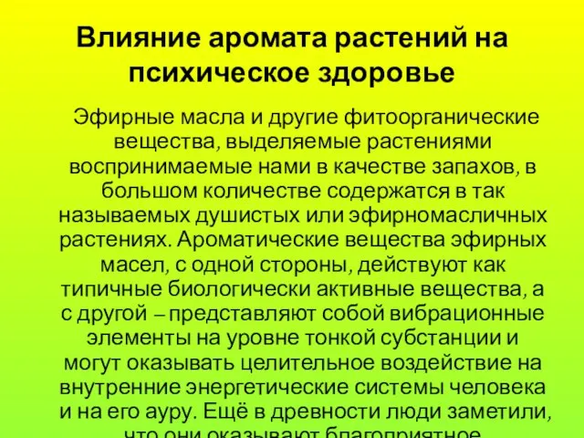 Влияние аромата растений на психическое здоровье Эфирные масла и другие фитоорганические вещества,