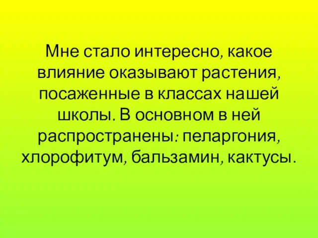 Мне стало интересно, какое влияние оказывают растения, посаженные в классах нашей школы.