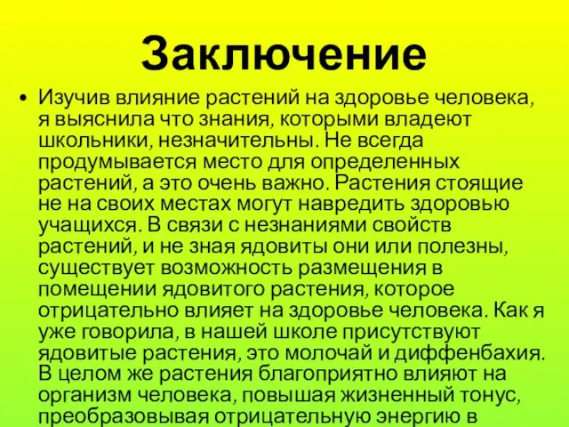 Заключение Изучив влияние растений на здоровье человека, я выяснила что знания, которыми