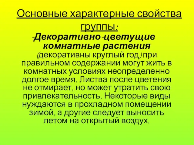 Основные характерные свойства группы: -Декоративно-цветущие комнатные растения (декоративны круглый год) при правильном