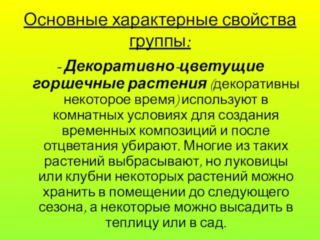 Основные характерные свойства группы: - Декоративно-цветущие горшечные растения (декоративны некоторое время) используют