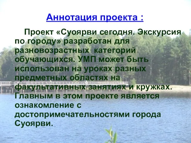 Аннотация проекта : Проект «Суоярви сегодня. Экскурсия по городу» разработан для разновозрастных