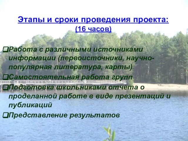 Этапы и сроки проведения проекта: (16 часов) Работа с различными источниками информации