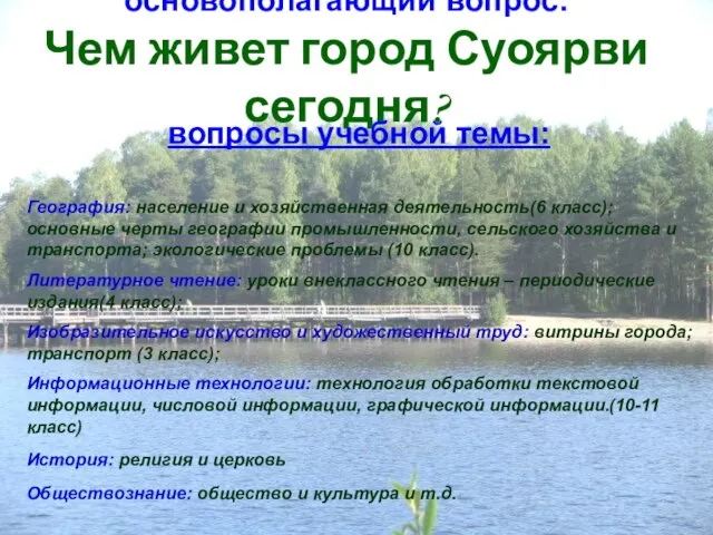 основополагающий вопрос: Чем живет город Суоярви сегодня? вопросы учебной темы: География: население