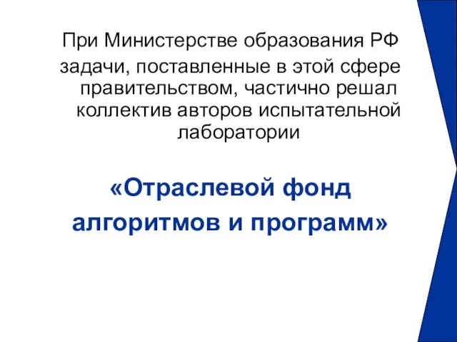 При Министерстве образования РФ задачи, поставленные в этой сфере правительством, частично решал
