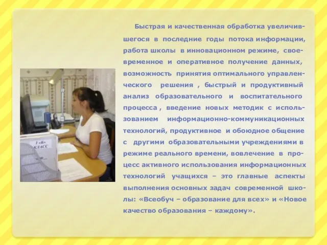 Быстрая и качественная обработка увеличив-шегося в последние годы потока информации, работа школы