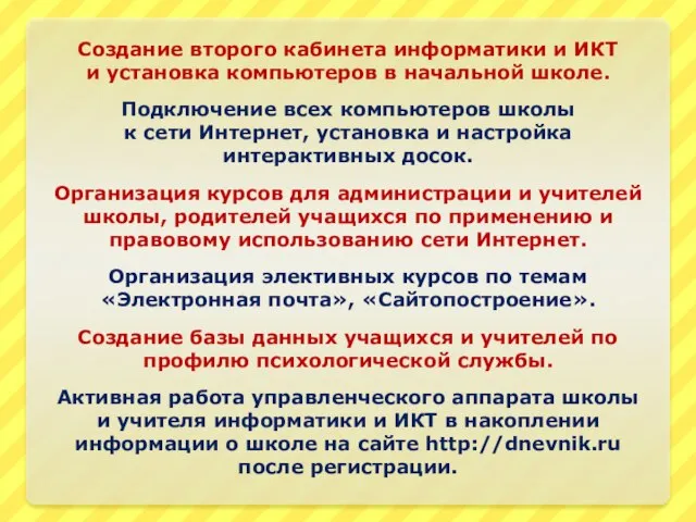 Создание второго кабинета информатики и ИКТ и установка компьютеров в начальной школе.