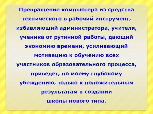 Превращение компьютера из средства технического в рабочий инструмент, избавляющий администратора, учителя, ученика