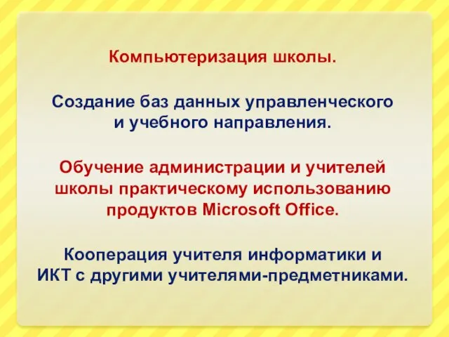 Компьютеризация школы. Создание баз данных управленческого и учебного направления. Обучение администрации и