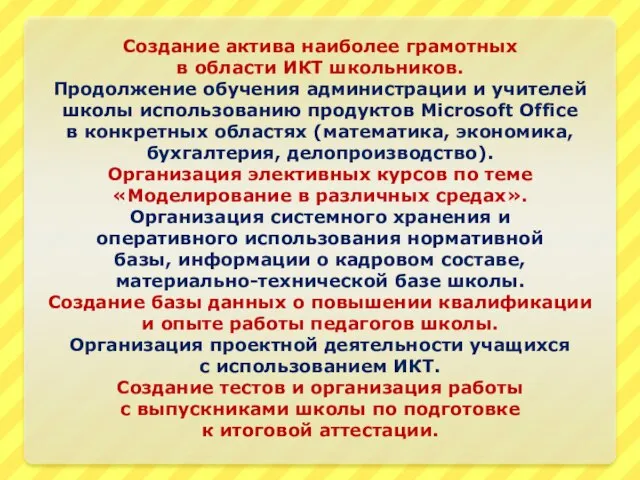 Создание актива наиболее грамотных в области ИКТ школьников. Продолжение обучения администрации и