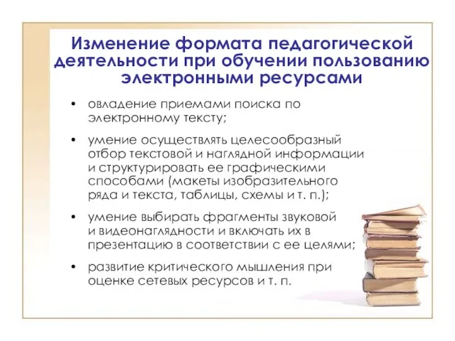 Изменение формата педагогической деятельности при обучении пользованию электронными ресурсами овладение приемами поиска