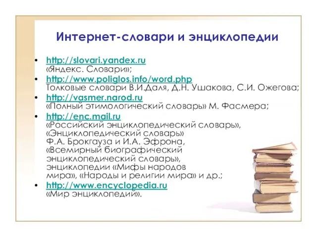 Интернет-словари и энциклопедии http://slovari.yandex.ru «Яндекс. Словари»; http://www.poliglos.info/word.php Толковые словари В.И.Даля, Д.Н. Ушакова,