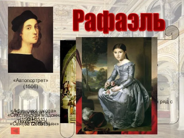 Рафаэль «Сикстинская мадонна» (1512-1515) «Афинская школа» (1509-1511) Раффаэлло Санти (1483-1520) Итальянский живописец