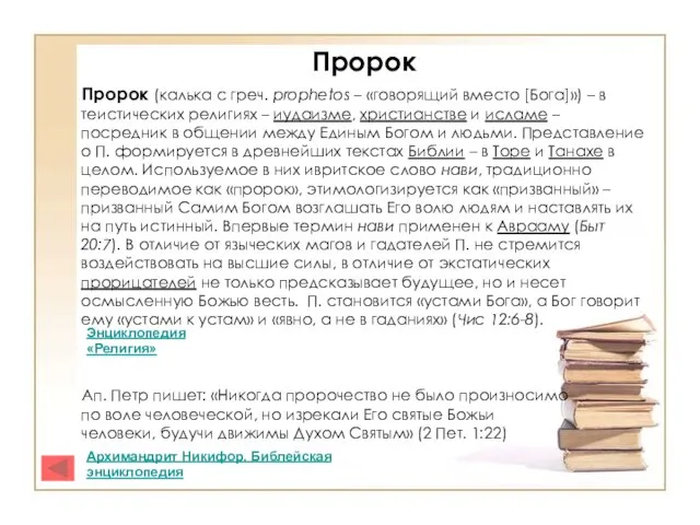 Пророк Пророк (калька с греч. prophetos – «говорящий вместо [Бога]») – в