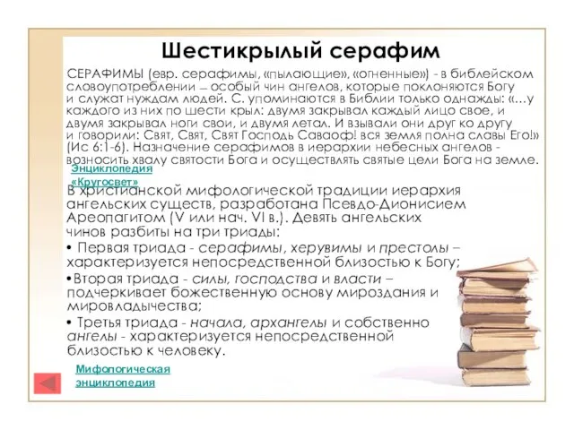 Шестикрылый серафим СЕРАФИМЫ (евр. серафимы, «пылающие», «огненные») - в библейском словоупотреблении ̶