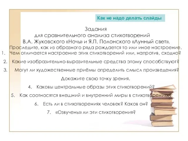 Задания для сравнительного анализа стихотворений В.А. Жуковского «Ночь» и Я.П. Полонского «Лунный