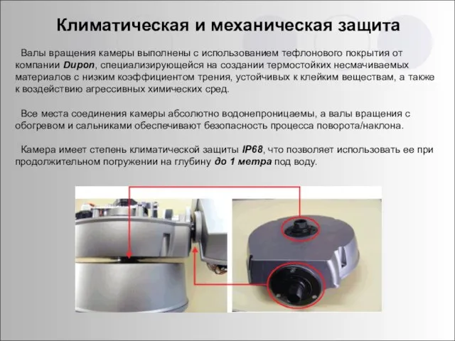 Валы вращения камеры выполнены с использованием тефлонового покрытия от компании Dupon, специализирующейся