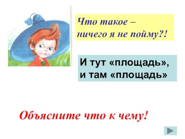 Что такое – ничего я не пойму?! И тут «площадь», и там