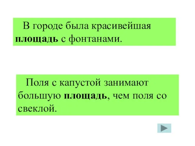 В городе была красивейшая площадь с фонтанами. Поля с капустой занимают большую