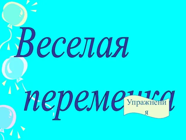 Веселая переменка Упражнения