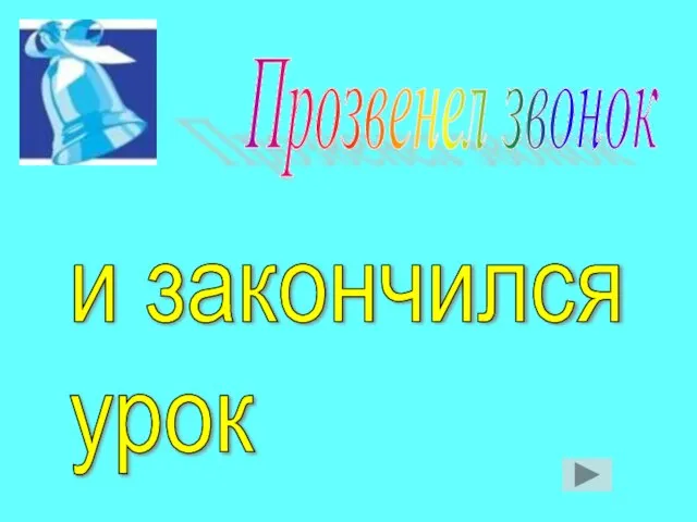 Прозвенел звонок и закончился урок