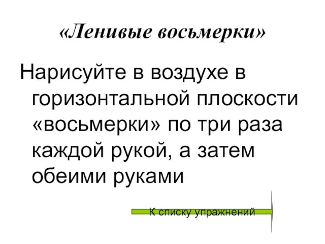 «Ленивые восьмерки» Нарисуйте в воздухе в горизонтальной плоскости «восьмерки» по три раза