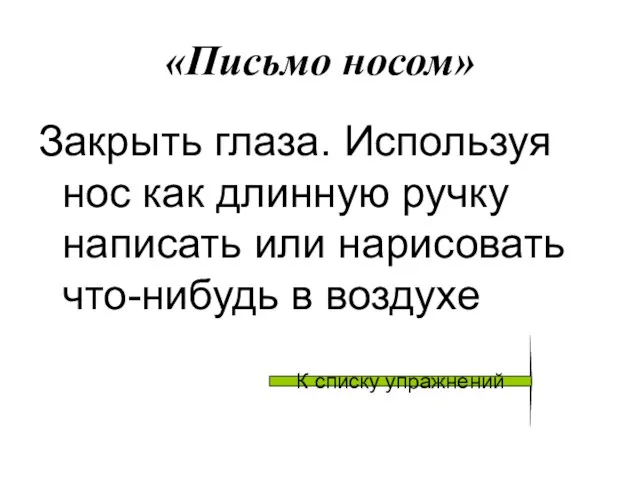 «Письмо носом» Закрыть глаза. Используя нос как длинную ручку написать или нарисовать