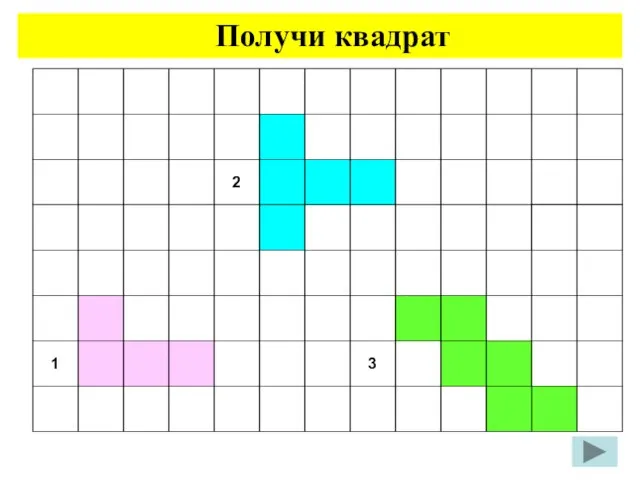 Получи квадрат 2 1 3