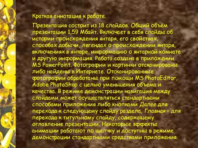 Краткая аннотация к работе. Презентация состоит из 18 слайдов. Общий объём презентации