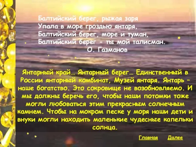 Главная Далее Янтарный край… Янтарный берег… Единственный в России янтарный комбинат, Музей