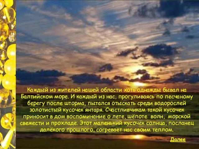 Каждый из жителей нашей области хоть однажды бывал на Балтийском море. И