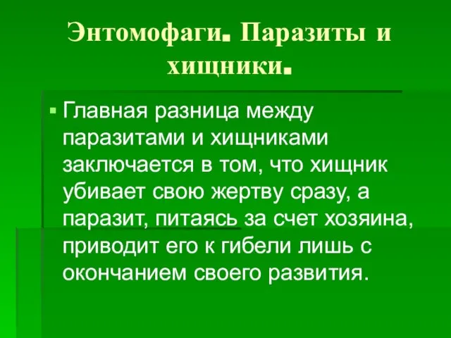 Энтомофаги. Паразиты и хищники. Главная разница между паразитами и хищниками заключается в