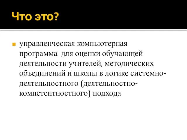 Что это? управленческая компьютерная программа для оценки обучающей деятельности учителей, методических объединений