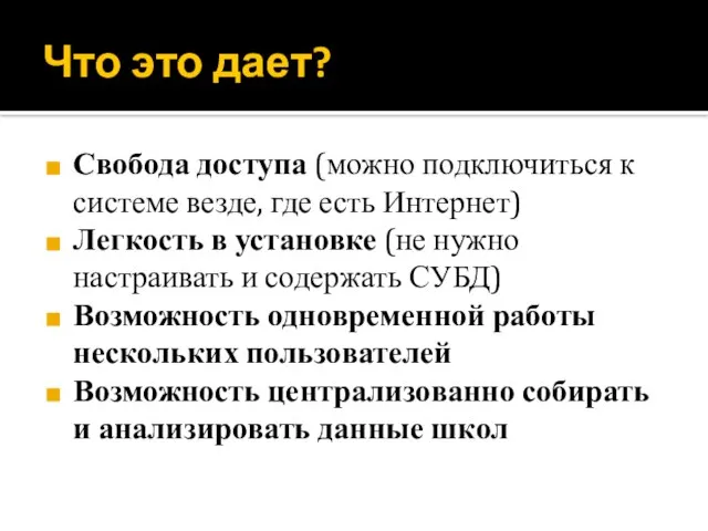 Что это дает? Свобода доступа (можно подключиться к системе везде, где есть