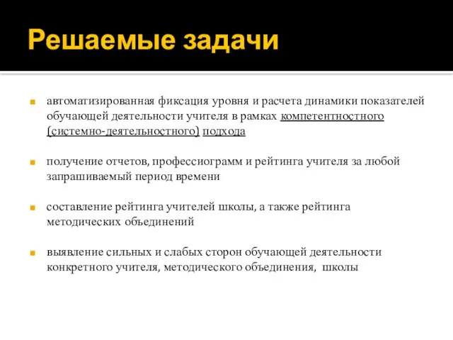 Решаемые задачи автоматизированная фиксация уровня и расчета динамики показателей обучающей деятельности учителя