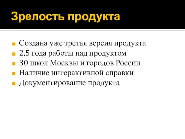 Зрелость продукта Создана уже третья версия продукта 2,5 года работы над продуктом