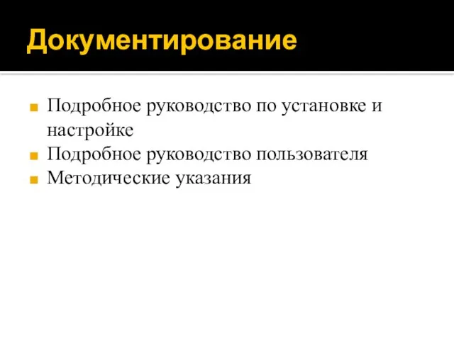 Документирование Подробное руководство по установке и настройке Подробное руководство пользователя Методические указания