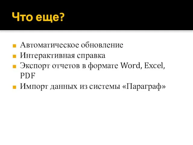 Что еще? Автоматическое обновление Интерактивная справка Экспорт отчетов в формате Word, Excel,