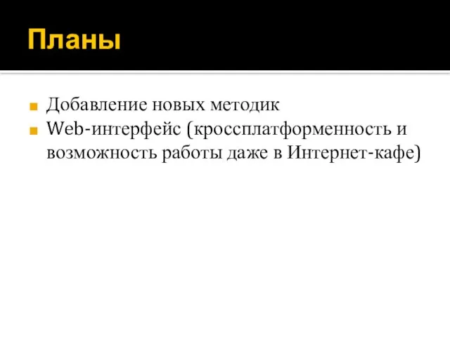 Планы Добавление новых методик Web-интерфейс (кроссплатформенность и возможность работы даже в Интернет-кафе)