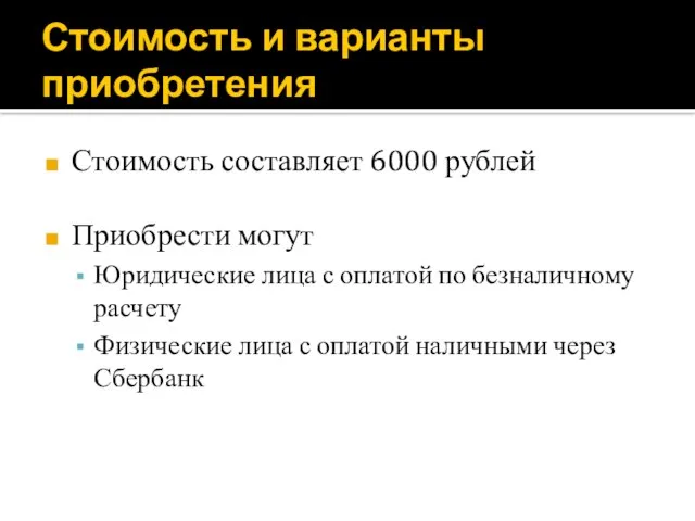 Стоимость и варианты приобретения Стоимость составляет 6000 рублей Приобрести могут Юридические лица