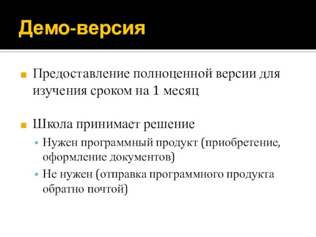 Демо-версия Предоставление полноценной версии для изучения сроком на 1 месяц Школа принимает