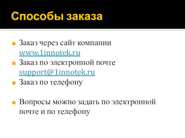 Способы заказа Заказ через сайт компании www.1innotek.ru Заказ по электронной почте support@1innotek.ru