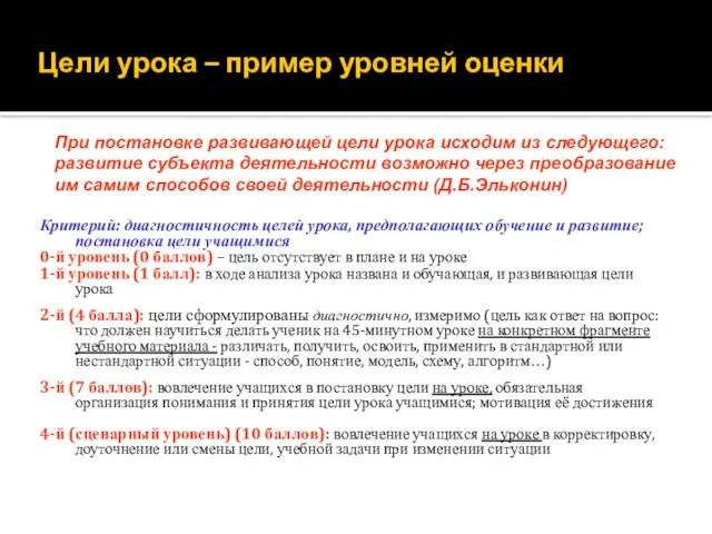 * Г.И.Скворцова, к.п.н., МЦКО Цели урока – пример уровней оценки Критерий: диагностичность