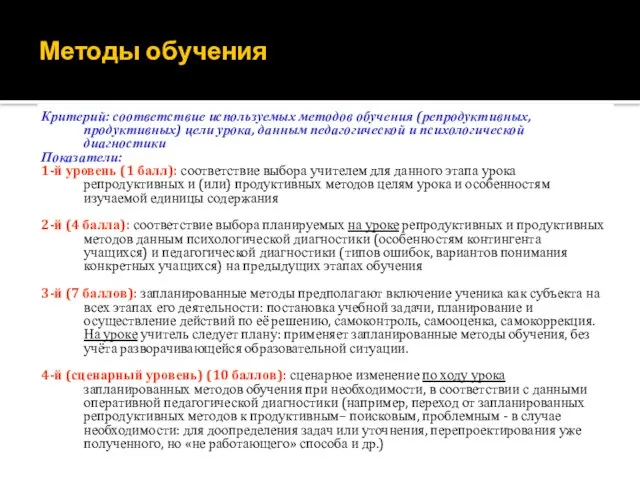 Методы обучения Критерий: соответствие используемых методов обучения (репродуктивных, продуктивных) цели урока, данным