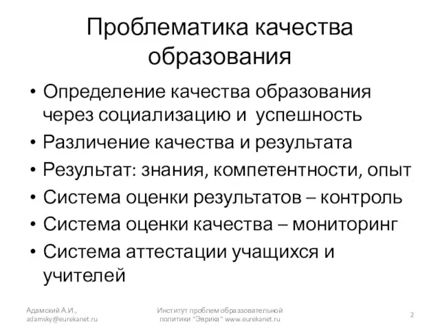 Проблематика качества образования Определение качества образования через социализацию и успешность Различение качества