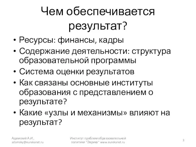 Чем обеспечивается результат? Ресурсы: финансы, кадры Содержание деятельности: структура образовательной программы Система