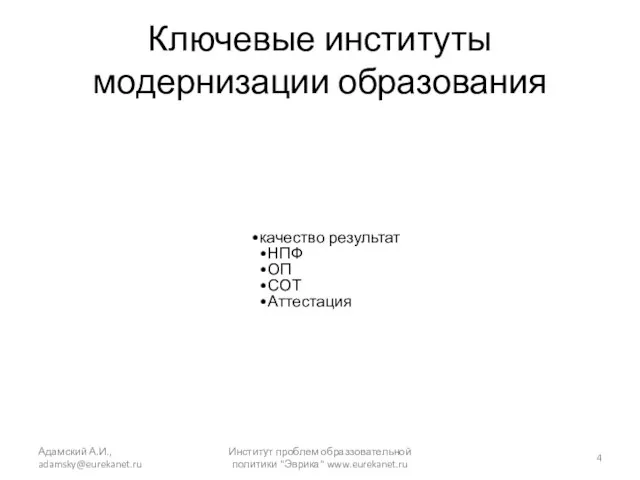 Ключевые институты модернизации образования качество результат НПФ ОП СОТ Аттестация Адамский А.И.,