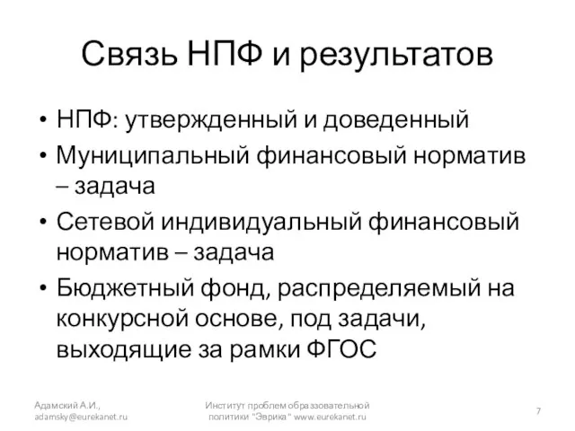 Связь НПФ и результатов НПФ: утвержденный и доведенный Муниципальный финансовый норматив –